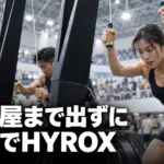 愛知のハイロックス（HYROX）ジム｜岡崎・春日井・豊橋・刈谷