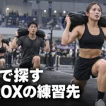 茨城のハイロックス（HYROX）ジム｜取手・茨城町と県外の練習先