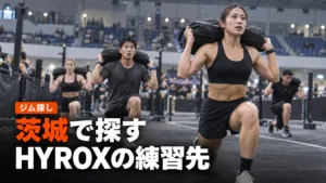 茨城のハイロックス（HYROX）ジム｜取手・茨城町と県外の練習先