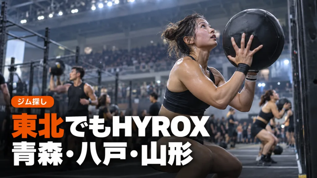 青森・山形のハイロックス（HYROX）練習先｜青森市・八戸・山形市