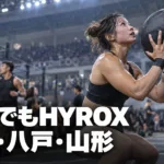 青森・山形のハイロックス（HYROX）練習先｜青森市・八戸・山形市