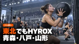 青森・山形のハイロックス（HYROX）練習先｜青森市・八戸・山形市