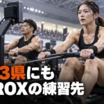 奈良・滋賀・和歌山のハイロックス（HYROX）練習先｜ジムと料金