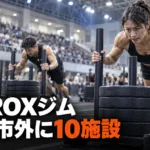 神奈川のハイロックス（HYROX）ジム｜横浜市外の10施設と料金