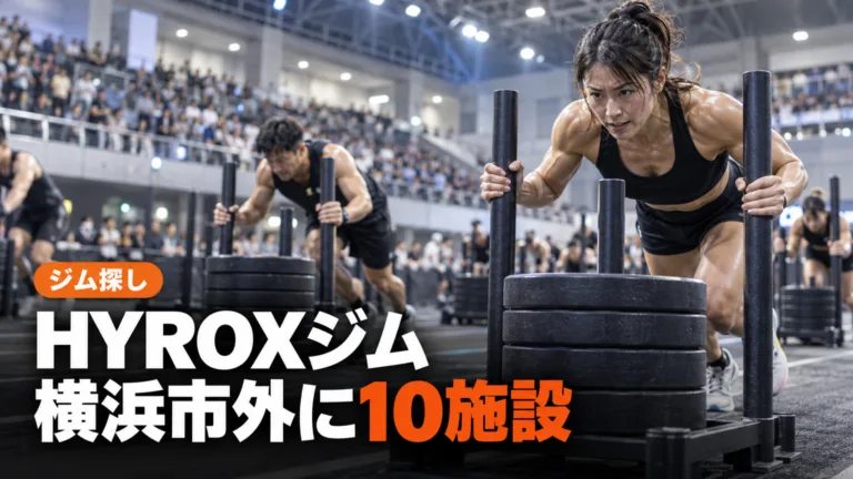 神奈川のハイロックス（HYROX）ジム｜横浜市外の10施設と料金
