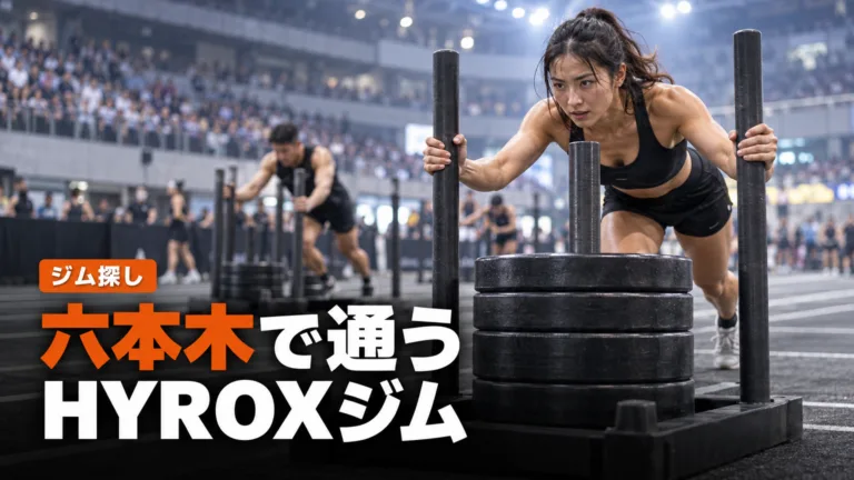 港区（六本木・麻布・浜松町）のハイロックス（HYROX）ジム
