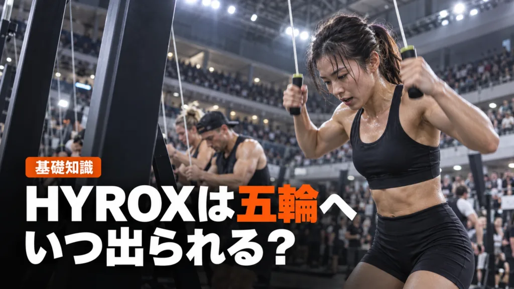 ハイロックス（HYROX）はオリンピック種目になる？五輪の現状