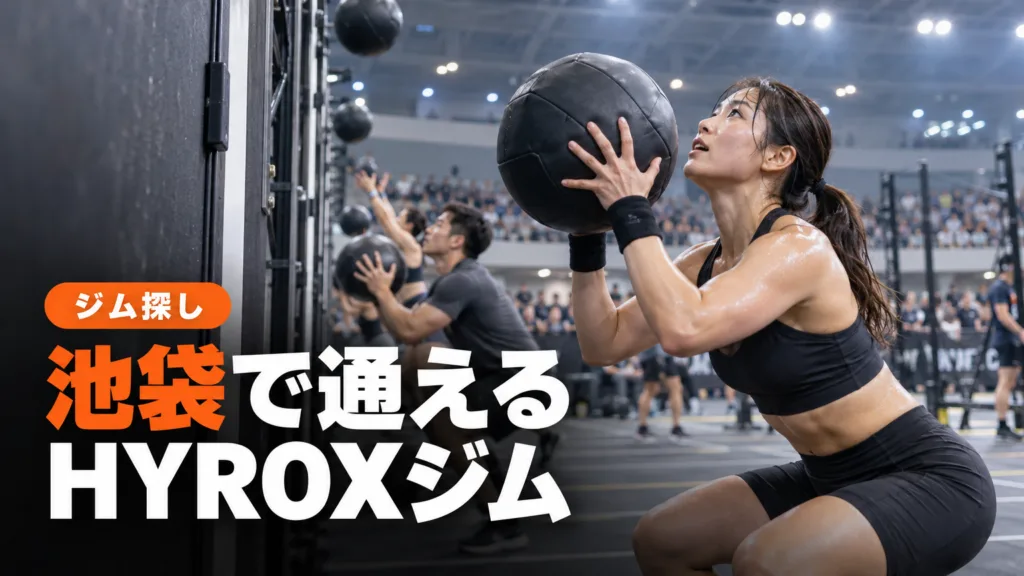 ハイロックス（HYROX）の練習を池袋で｜大塚・上池袋・新宿のジム