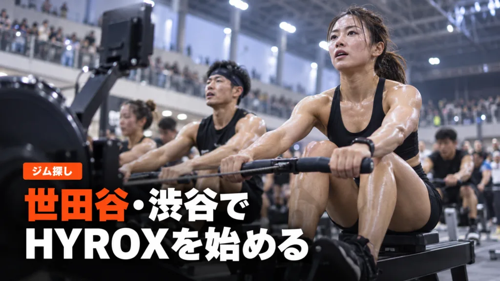 世田谷・渋谷・目黒のハイロックス（HYROX）ジム｜下北沢・恵比寿
